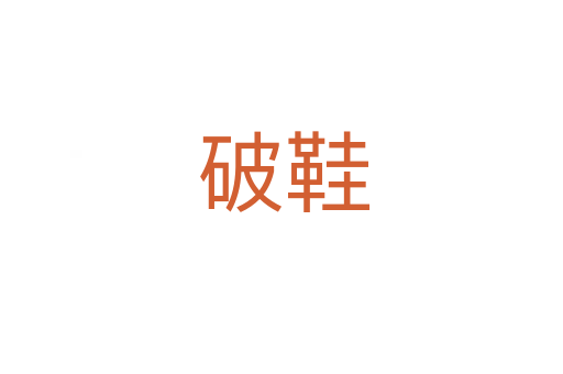 破鞋