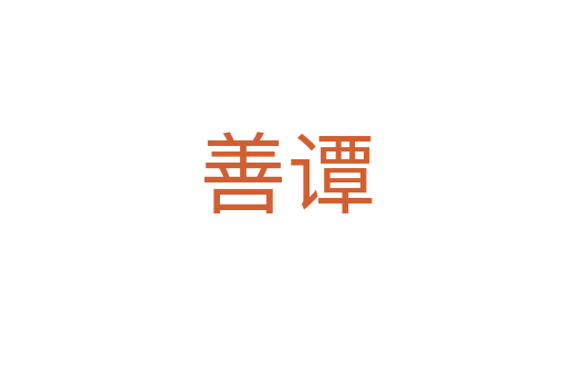 善谭