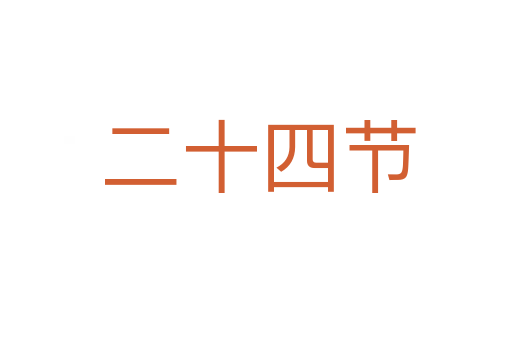 二十四节