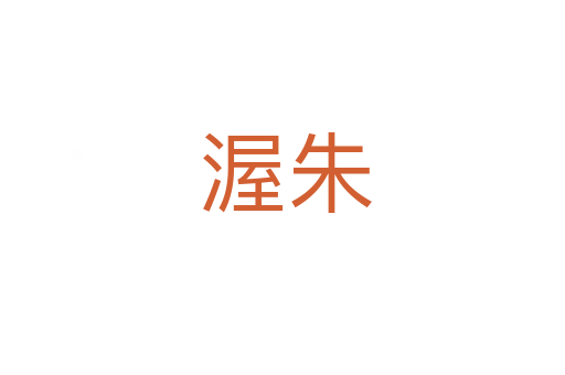 渥朱