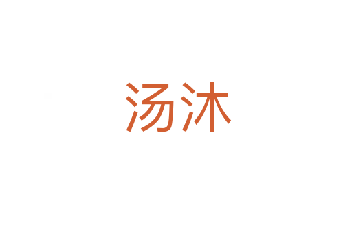 汤沐