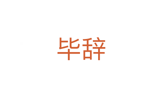 毕辞