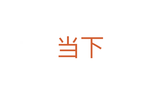 当下
