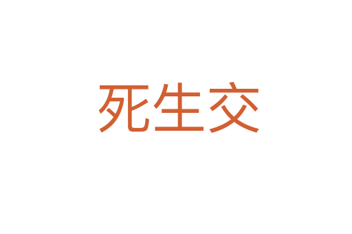 死生交
