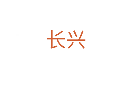 长兴