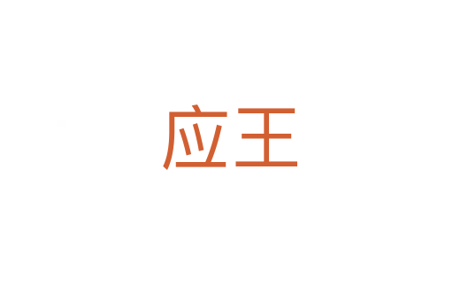 应王