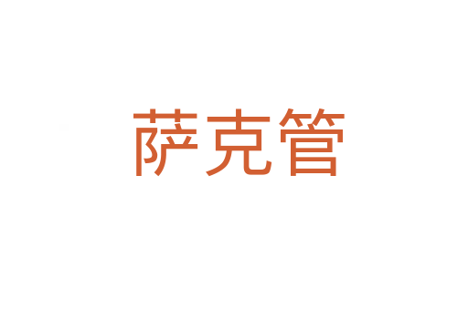 萨克管