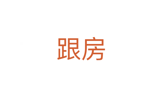 跟房