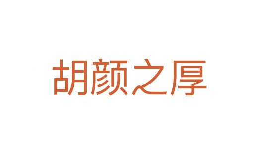 胡颜之厚