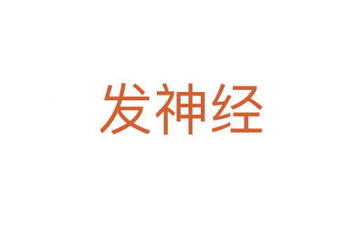 发神经