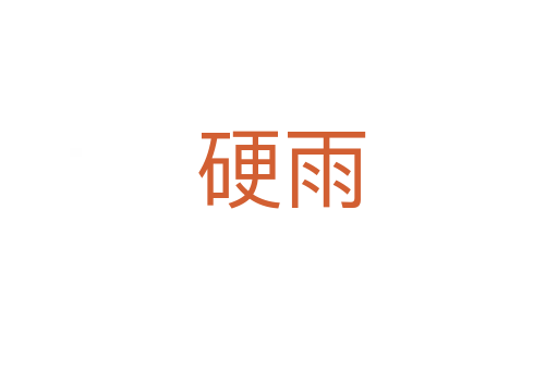 硬雨