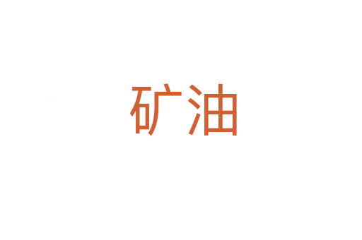 矿油