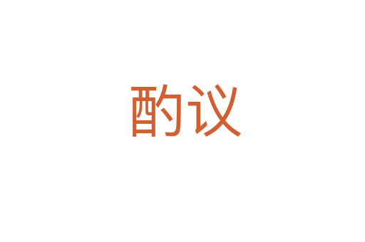 酌议