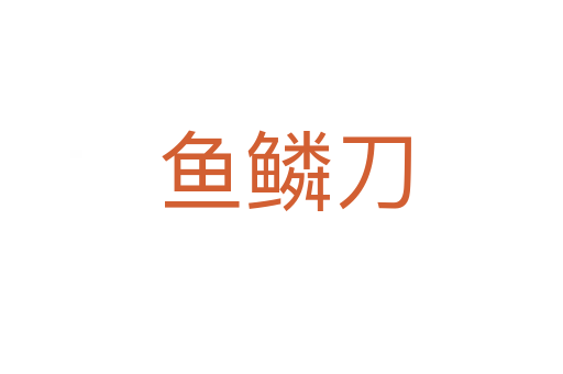 鱼鳞刀