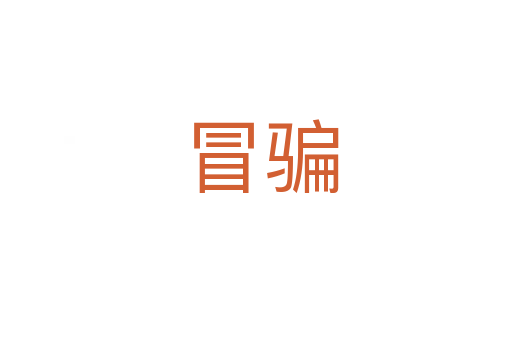 冒骗