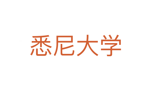 悉尼大学