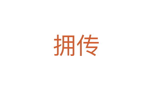 拥传