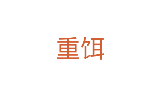 重饵