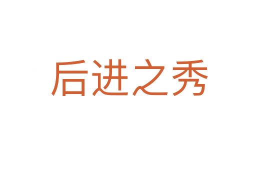 后进之秀
