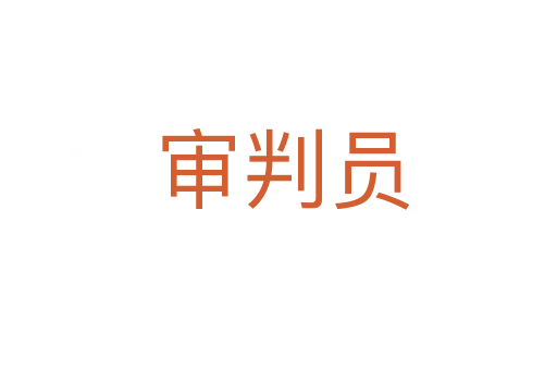 审判员