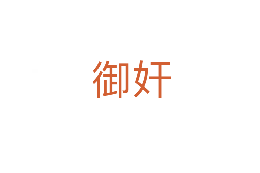 御奸