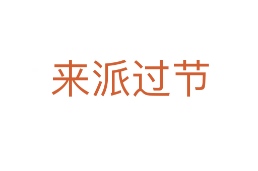 来派过节
