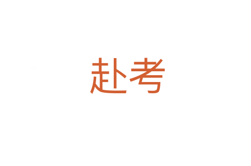 赴考