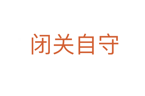 闭关自守