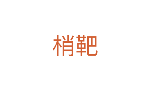 梢靶