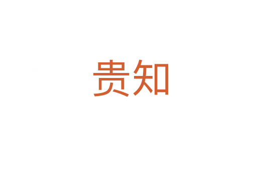 贵知