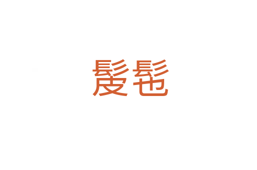 髲髢