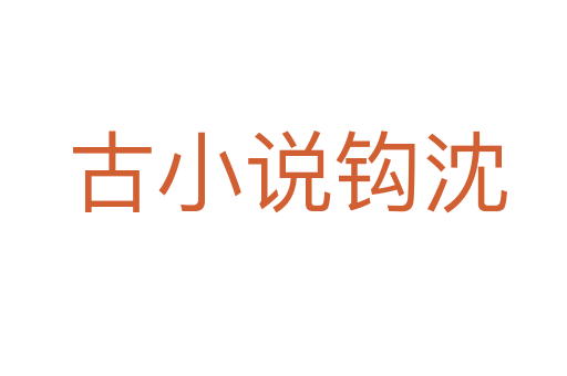古小说钩沈