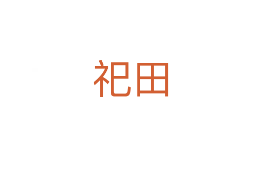 祀田