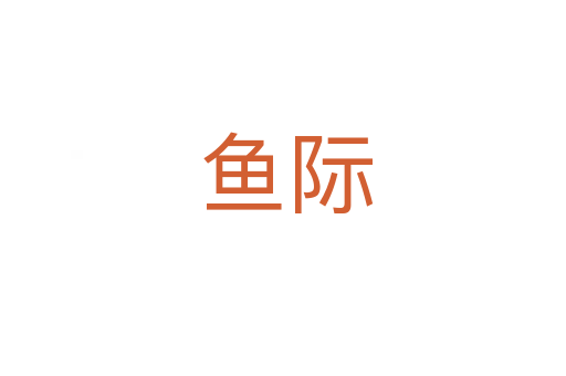 鱼际
