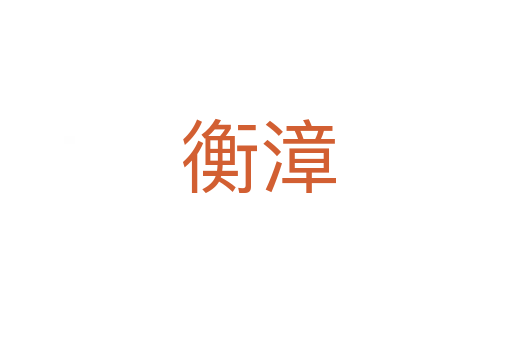 衡漳