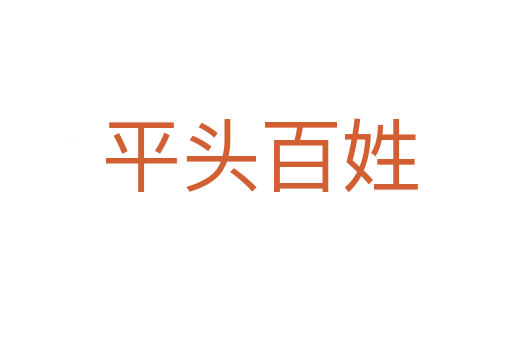 平头百姓
