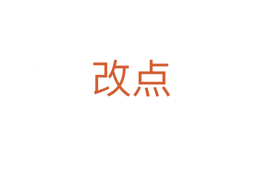 改点