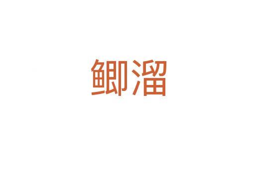 鲫溜