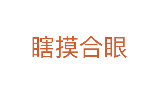 瞎摸合眼