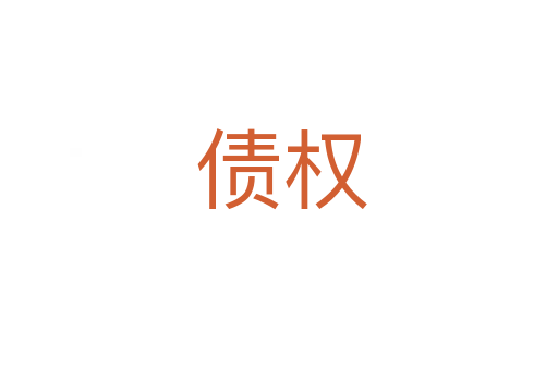 债权