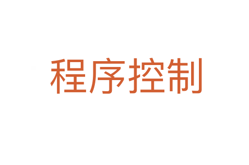 程序控制