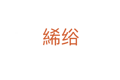 絺绤