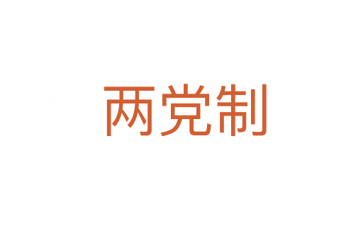 两党制