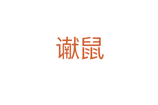 谳鼠