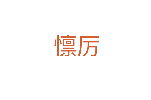 懔厉
