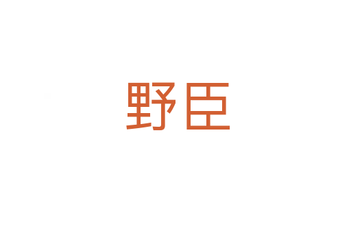 野臣