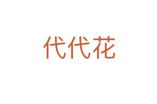 代代花