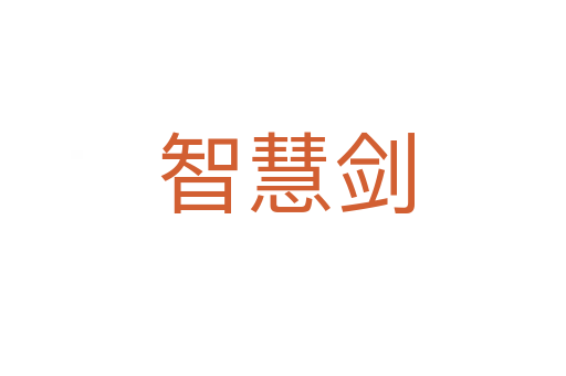 智慧剑