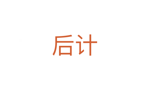 后计