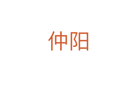 仲阳
